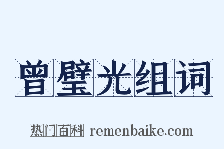 曾璧光组词是什么意思的图片